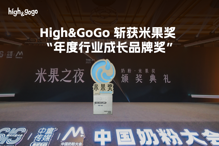 2025中國奶粉行業(yè)米果獎(jiǎng)揭曉，有機(jī)兒童奶粉成市場(chǎng)新寵