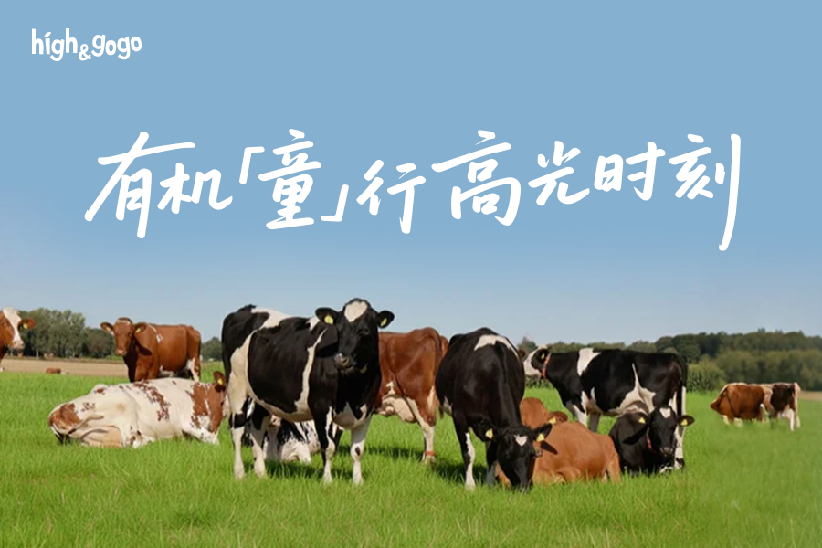 High&GoGo丹麥溯源，探尋北歐Hygge生活中的有機(jī)成長密碼