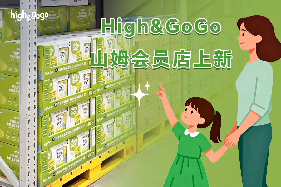 High&GoGo有機(jī)兒童成長奶粉第三代在山姆會(huì)員店上線了！