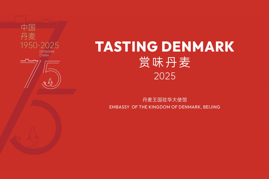 中丹建交75周年慶典在京舉行 “Tasting Denmark ”活動(dòng)，見證兩國合作新篇章
